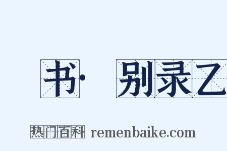 訄书·别录乙是什么意思的图片